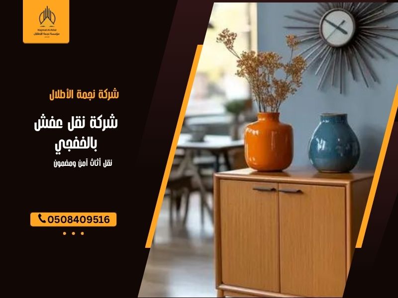 شركة نقل عفش بالخفجي