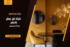 شركة نقل عفش بالدمام