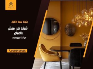 شركة نقل عفش بالدمام