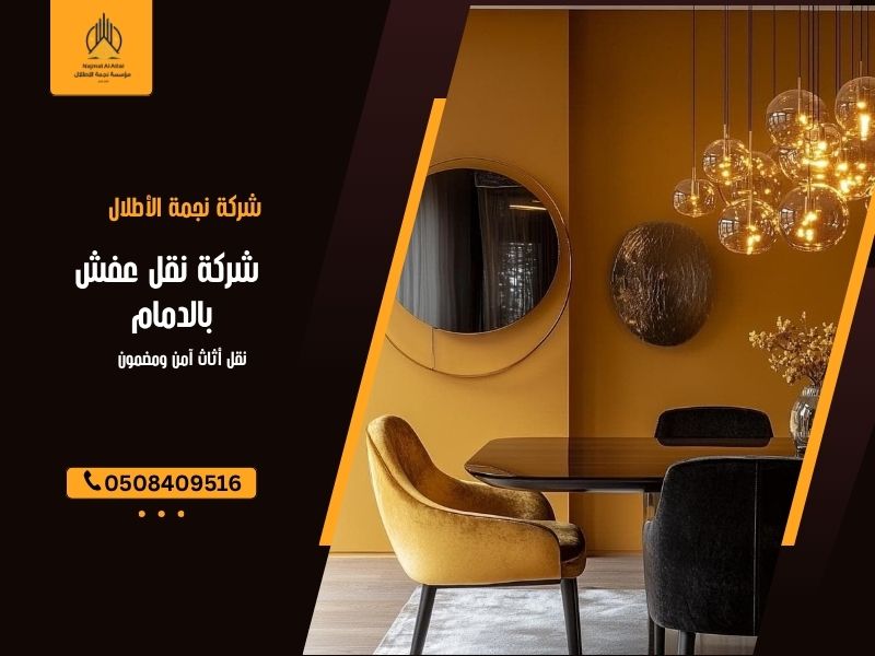 شركة نقل عفش بالدمام