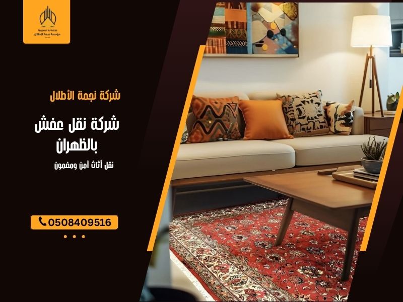 شركة نقل عفش بالظهران