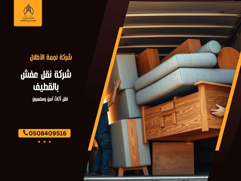 شركة نقل عفش بالقطيف
