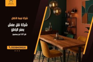 شركة نقل عفش بحفر الباطن