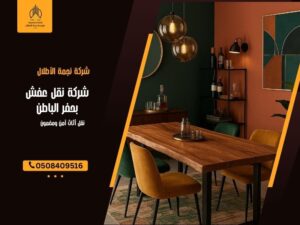 شركة نقل عفش بحفر الباطن