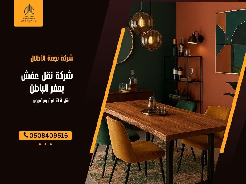 شركة نقل عفش بحفر الباطن