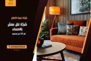 شركة نقل عفش بالاحساء