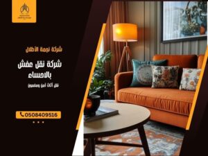 شركة نقل عفش بالاحساء