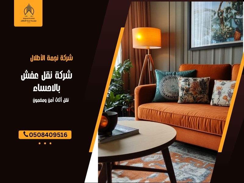 شركة نقل عفش بالاحساء