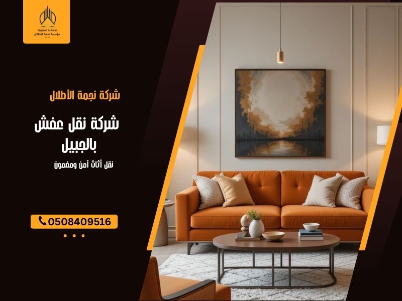شركة نقل عفش بالجبيل