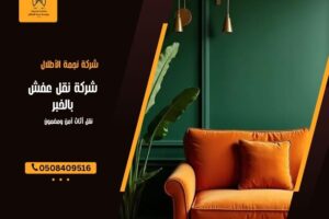 شركة نقل عفش بالخبر