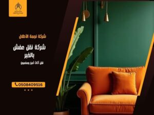 شركة نقل عفش بالخبر