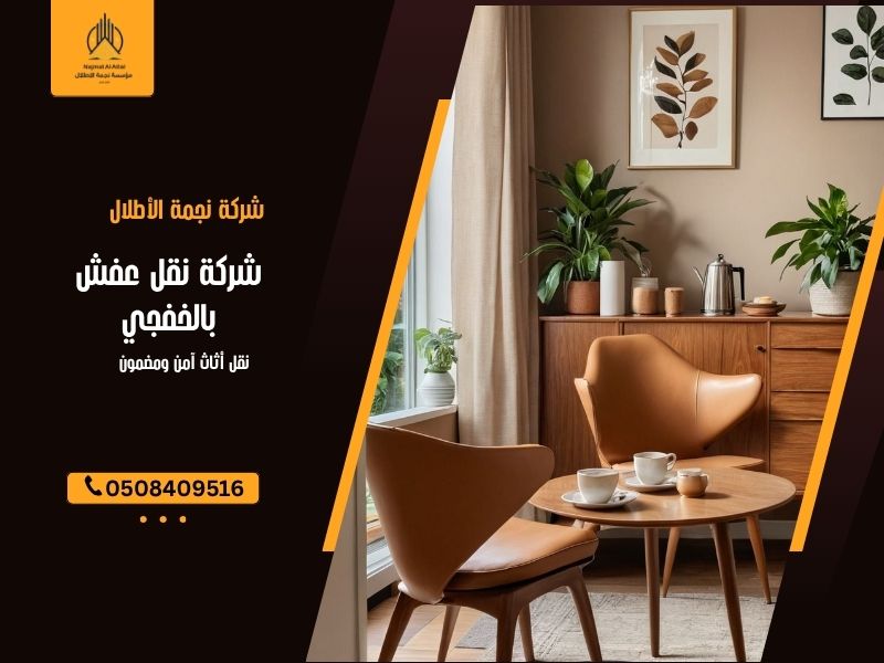 شركة نقل عفش بالخفجي