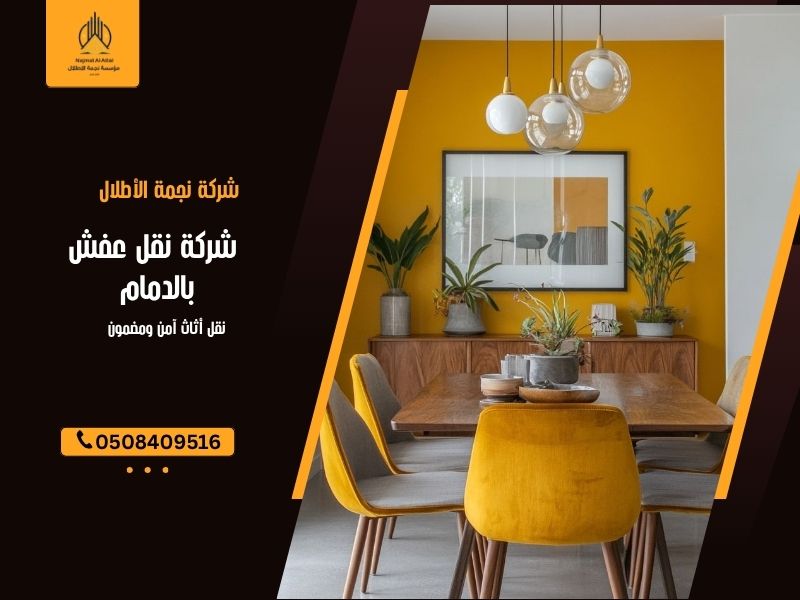 شركة نقل عفش بالدمام 