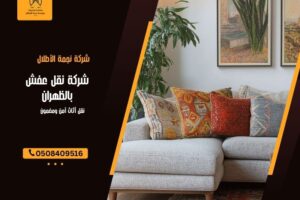 شركة نقل عفش بالظهران