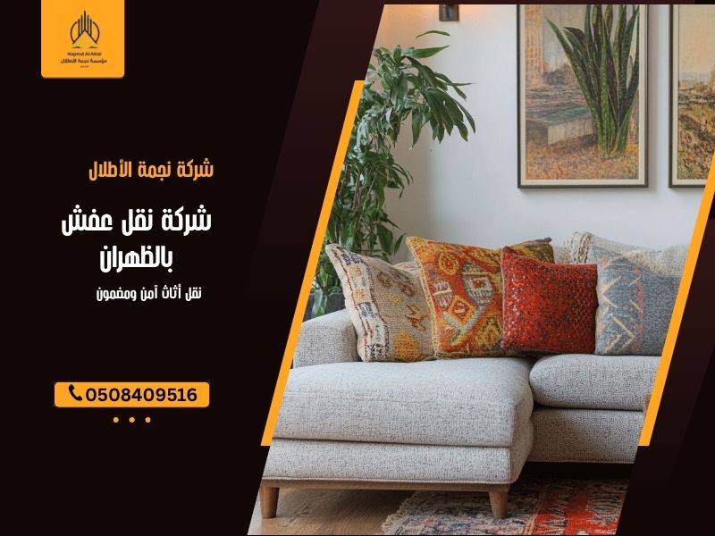 شركة نقل عفش بالظهران