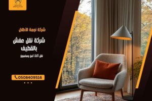 شركة نقل عفش بالقطيف