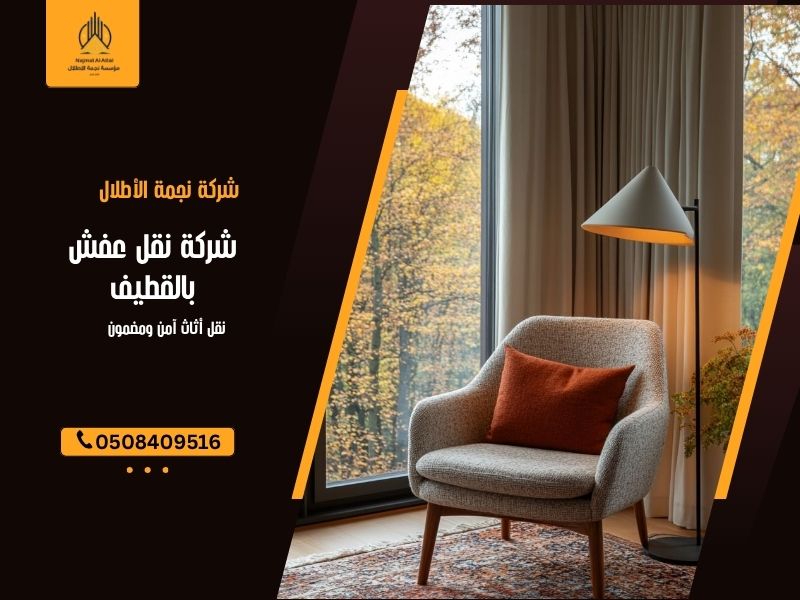 شركة نقل عفش بالقطيف