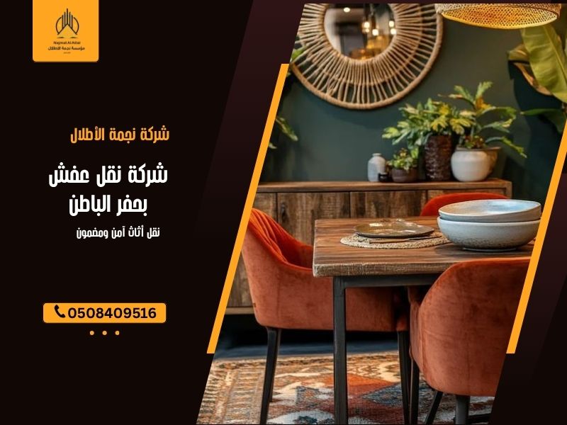 شركة نقل عفش بحفر الباطن