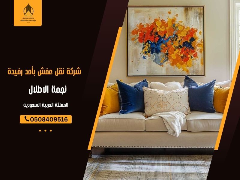 شركة نقل عفش بأحد رفيدة