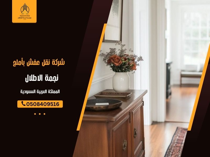 شركة نقل عفش بأملج 