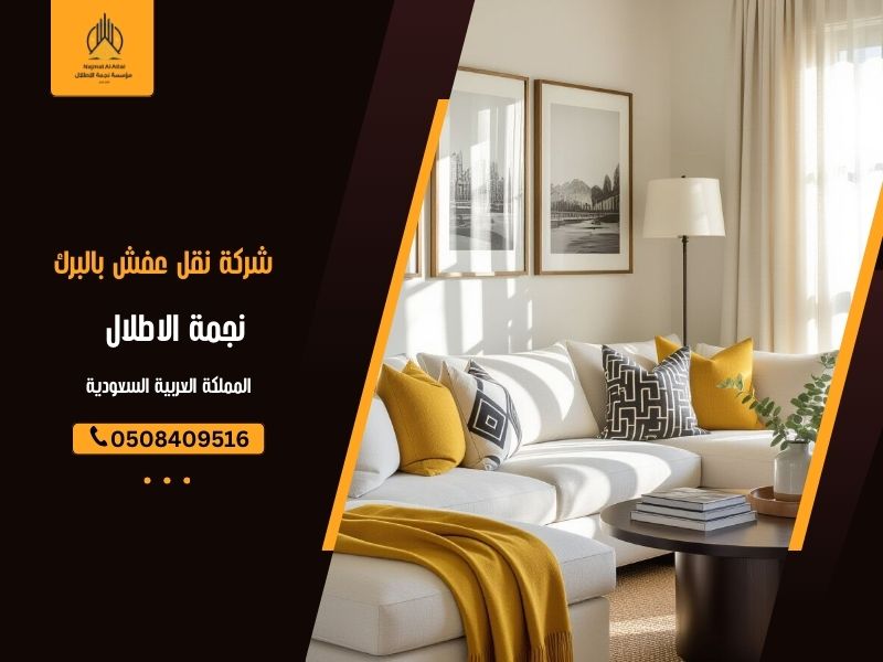 شركة نقل عفش بالبرك