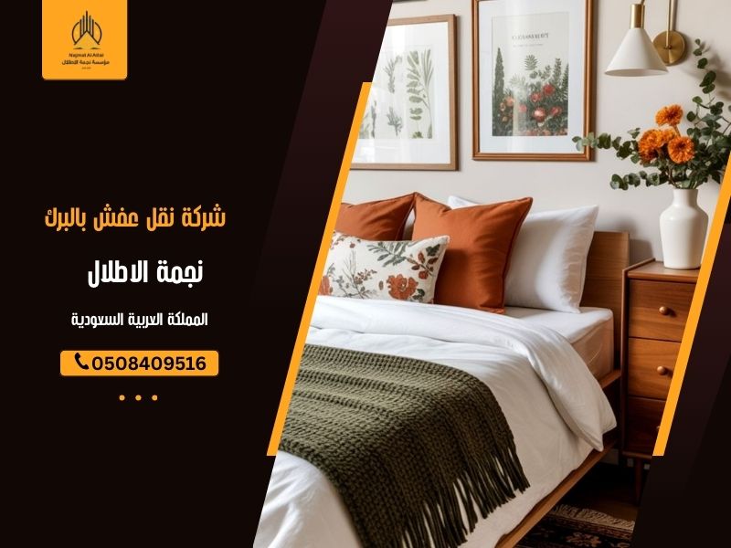 شركة نقل عفش بالبرك 