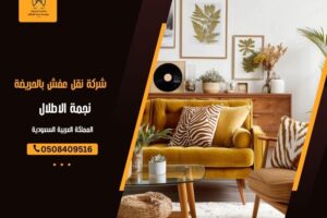 شركة نقل عفش بالحريضة