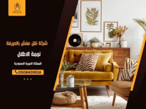 شركة نقل عفش بالحريضة