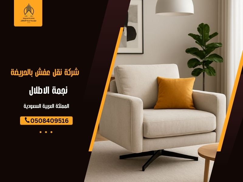 شركة نقل عفش بالحريضة 