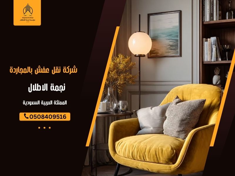 شركة نقل عفش بالمجاردة