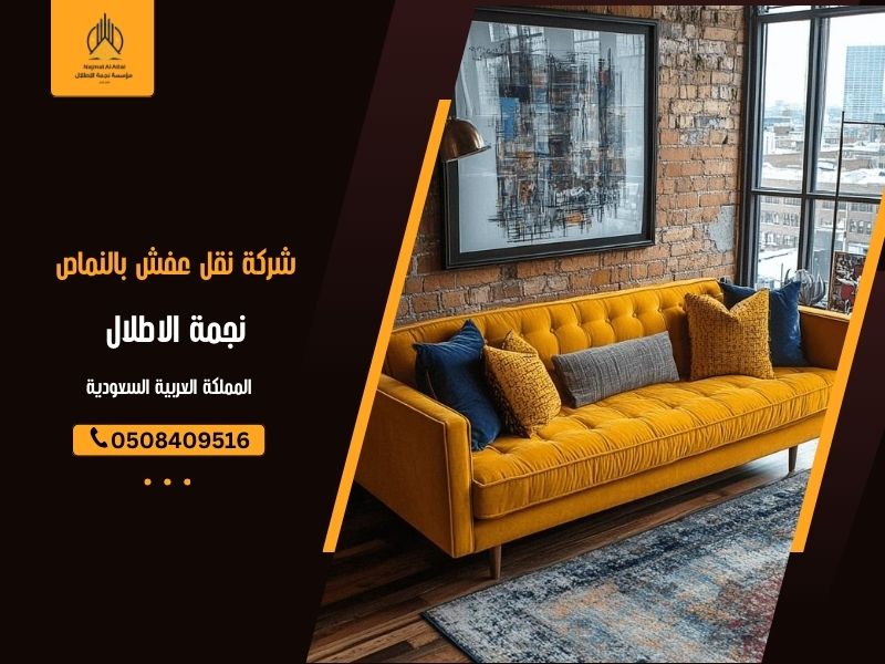 شركة نقل عفش بالنماص