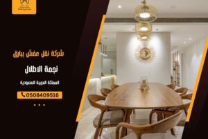 شركة نقل عفش ببارق