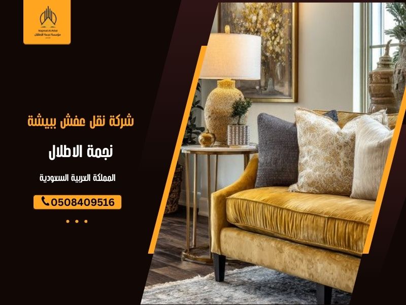 شركة نقل عفش ببيشة