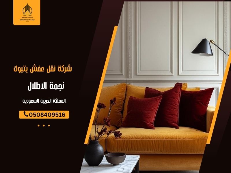 شركة نقل عفش بتبوك