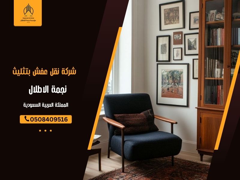 شركة نقل عفش بتثليث