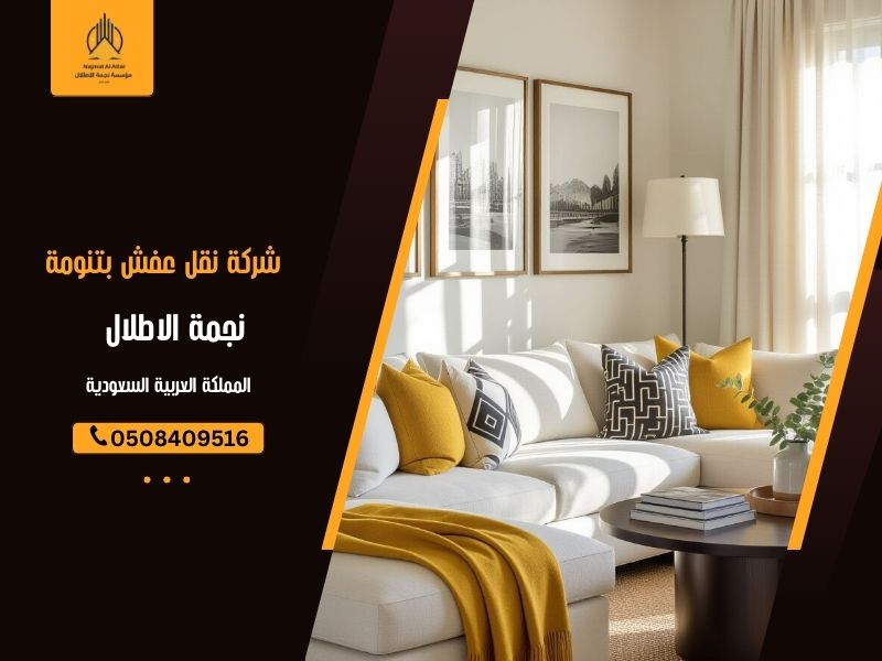 شركة نقل عفش بتنومة