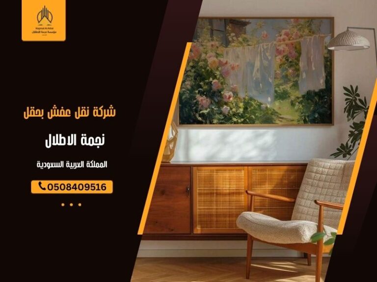 شركة نقل عفش بحقل