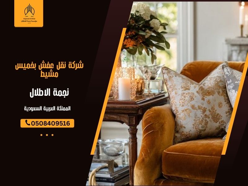 شركة نقل عفش بخميس مشيط