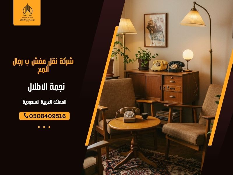 شركة نقل عفش برجال ألمع