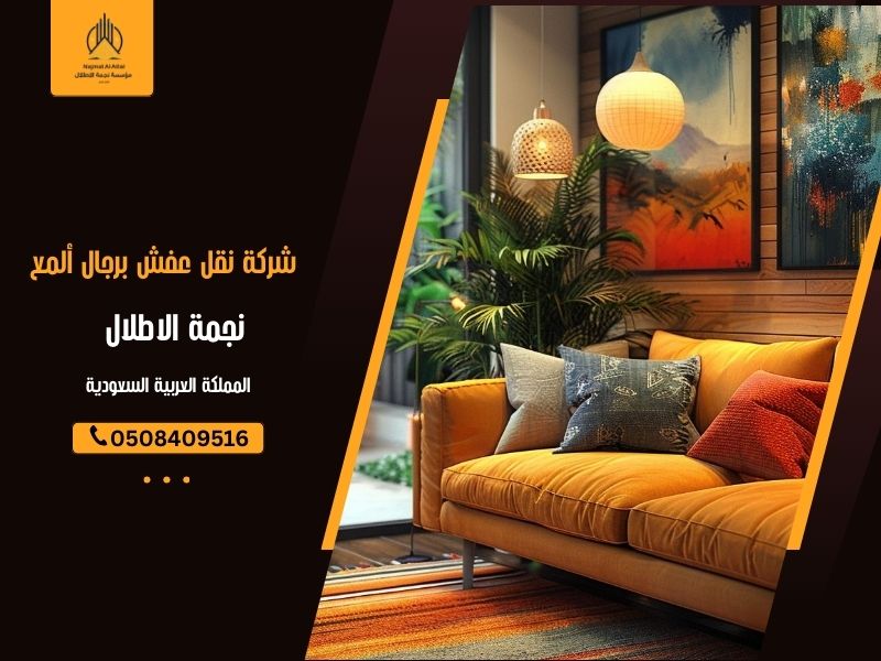 شركة نقل عفش برجال ألمع