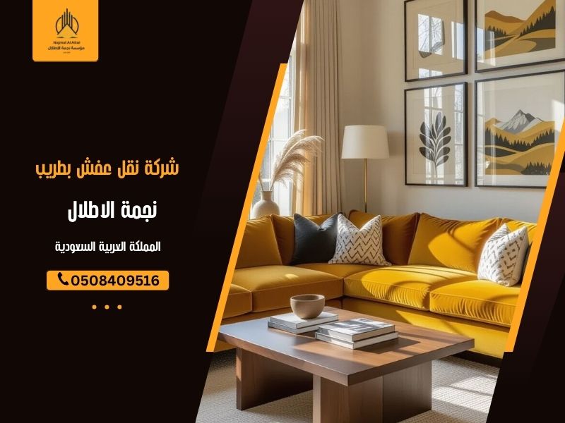 شركة نقل عفش بطريب