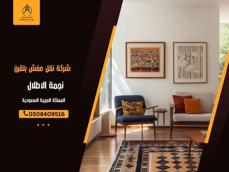 شركة نقل عفش بلقرن 