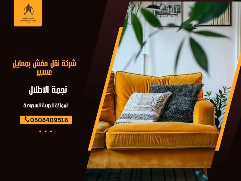 شركة نقل عفش بمحايل عسير