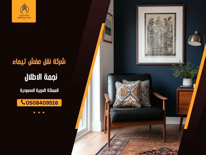 شركة نقل عفش تيماء