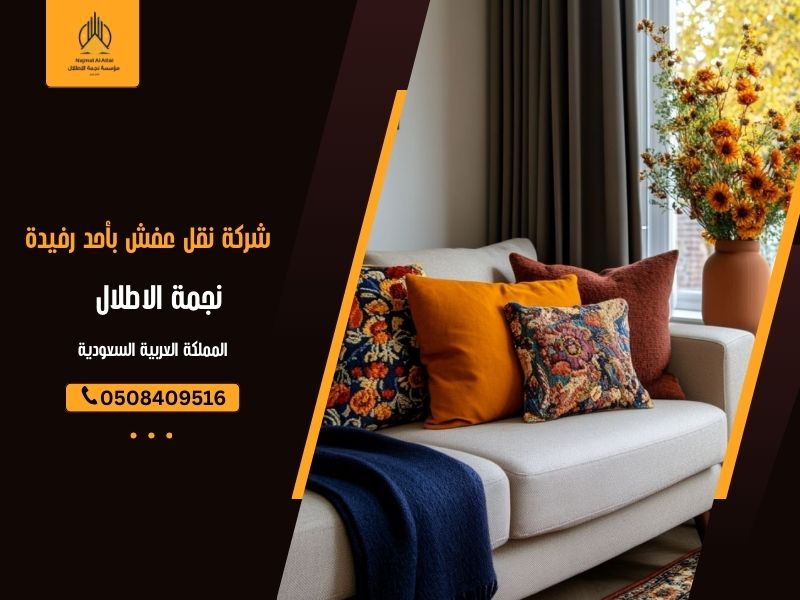 شركة نقل عفش بأحد رفيدة