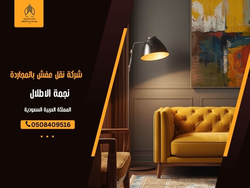 شركة نقل عفش بالمجاردة