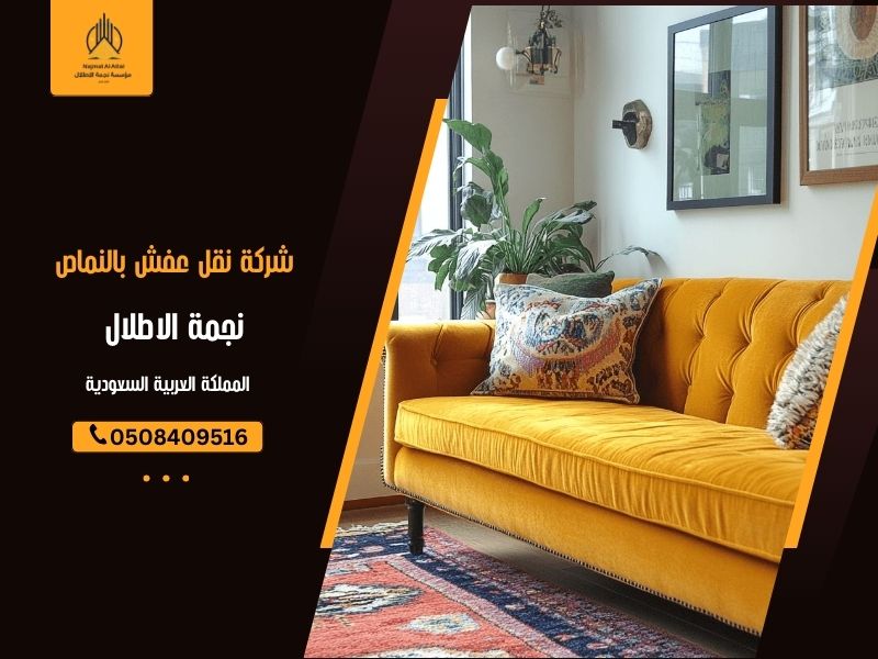 شركة نقل عفش بالنماص