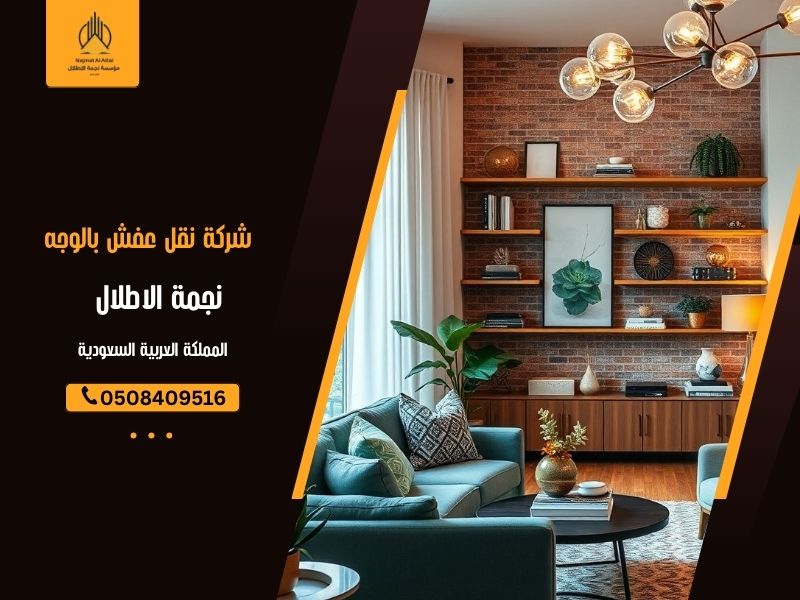 شركة نقل عفش بالوجه