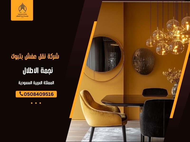 شركة نقل عفش بتبوك