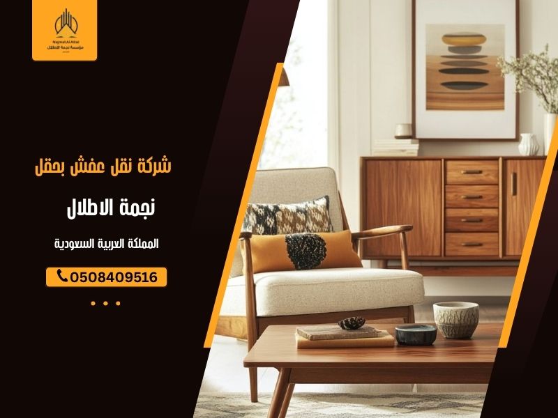 شركة نقل عفش بحقل